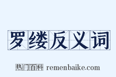罗缕反义词是什么意思的图片